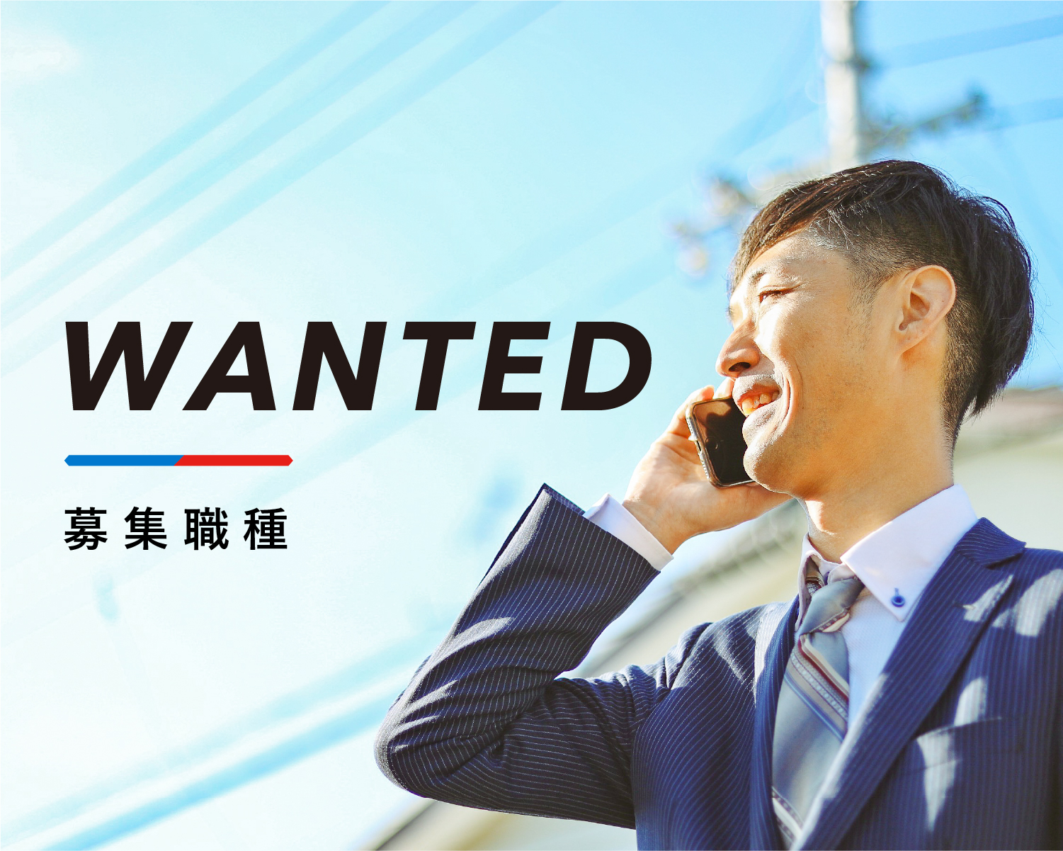 WANTED：募集職種
